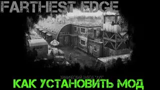 Как установить мод Farthest Edge Самый далёкий край