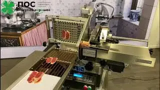 Слайсер автоматический для нарезки мяса, птицы (курица, индейка, утка), рыбы с укладкой на подложки.