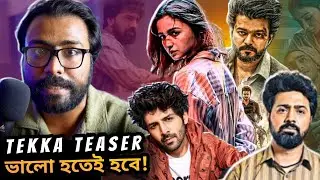 Tekka Teaser Update, Goat Box Office💥Jigra Tsr, Kartik Aryan Cameo.