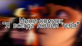 Мини-комикс 
