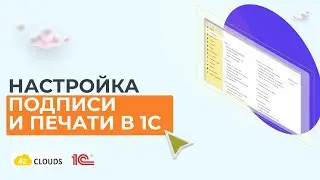 Настройка подписи и печати в 1С
