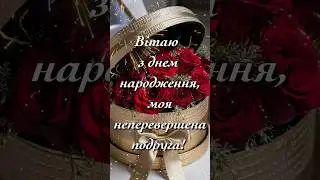 Прикольне привітання з днем народження подрузі 🌹🌹