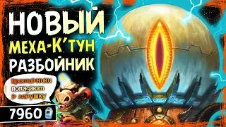 ПОБЕДА НА 7 ХОД 100% — НОВЫЙ МЕХА-К'ТУН РАЗБОЙНИК В 2023 ВОЛЬНАЯ КОЛОДА ТИТАНОВ | HEARTHSTONE