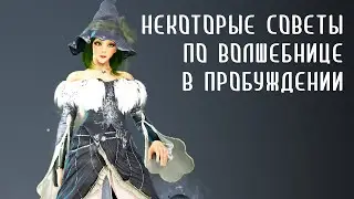 Некоторые советы по волшебнице в пробуждении.