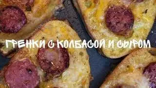 Гренки с колбасой и сыром