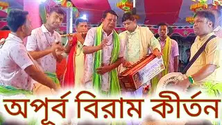 অপূর্ব বিরাম কীর্তন//ভক্ত হরিদাস সম্প্রদায়//Ak Nam Kirton