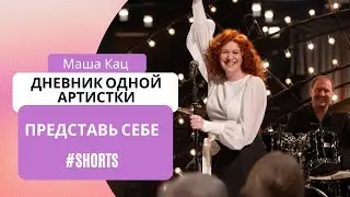 Мария Кац и KATZBand на квартирнике у Евгения Маргулиса. #shorts