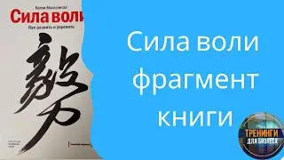 Сила воли (фрагмент книги)
