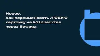 Как изменить название карточки товара в Вайлдберриз в сервисе Бавага! Продавать на маркетплейсах! ВБ