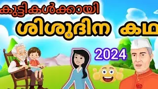 children's Day Story🌹/ശിശുദിന കഥ /🌹 shishu Dhinam short story in Malayalam 👍