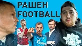 РАШЕН FOOTBALL - ДЗЮБА, Семак, Аршавин и наш футбол