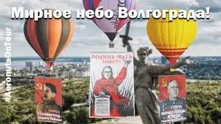 Волгоград из корзины воздушного шара. Полет в честь 9 мая // AeroNuts