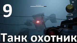 Прохождение игры Terminator Resistance №9 - Танк охотник