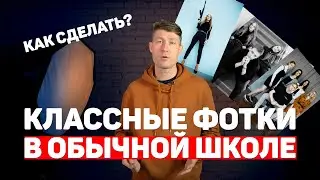 Как сделать классные фото в обычной школе? | Как снимать в школьный портрет
