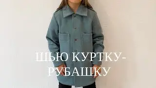 Как сшить куртку-рубашку из футера