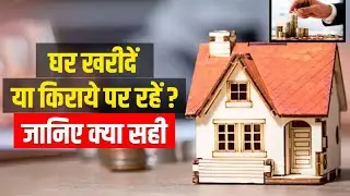 घर ख़रीदे या RENT पर ले 2025 | Rent OR Buy a House | #renthouse  #buyhouse #buyvsrent #rentvsbuy