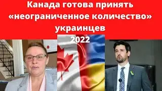 Беженство из Украины! Иммиграция в Канаду 2022