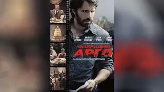 Операция Арго  ([16]2012)