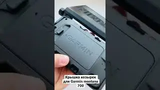 Крышка козырек для навигатора Garmin Montana 700