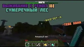 ВЫЖИВАНИЕ c FEHOIT #1 | Сумеречный лес