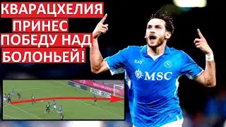 Кварацхелия спас "Наполи"! Гол + пас в матче с "Болоньей"!