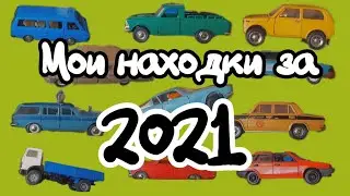 Как пополнялась моя коллекция в 2021 году||Масштабные модели 