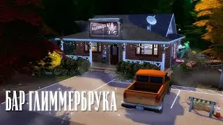 Бар в Глиммербруке | The Sims 4