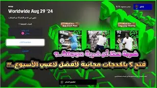 "ضربة حظ أم ضربة موجعة؟ فتح 5 باكدجات مجانية لأفضل لاعبي الأسبوع!