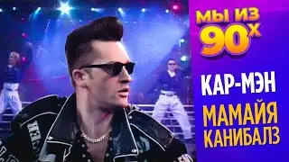 Кар-Мэн - Мамайя каннибалз (Музыкальный марафон 1992 год) 