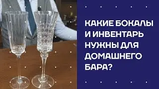 Какие бокалы и инвентарь нужны для домашнего бара?