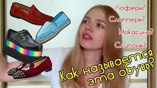 Как называется эта обувь? Лоферы, слипперы, крипперы, слипоны...