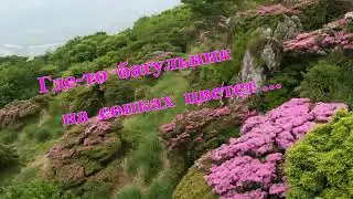 Где-то багульник на сопках цветет...