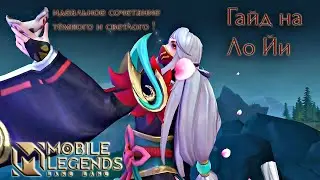 Учимся играть на Ло Йи 2022/Mobile Legends: Bang Bang/