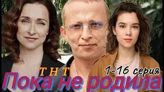 Пока не родила 1-16 серия (2024) //ТНТ// мелодрама // Анонс