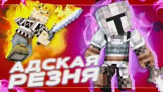 Адская Резня в Миникруфтике | Minecraft мувик (подобие)