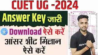 cuet answer key 2024 how to check | cuet ug answer key matching | cuet exam new update 2024