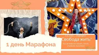 1 день Марафона "Свобода жить"