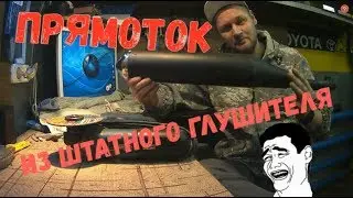 Прямоток из штатного глушителя Motoland XR 250 Enduro