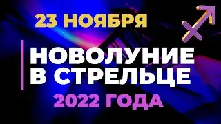 Новолуние в Стрельце 23 - 24 Ноября 2022 года