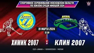 Спортивные соревнования по хоккею (Мос.обл) 2024. Химик (2007)-Клин Спортивный (2007)