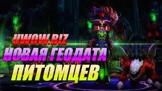 UWOW.biz Новая Геодата Питомцев!