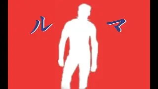 ル♂マ