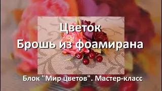 🌺 Цветок  Брошь из фоамирана  Блок Мир цветов  Мастер класс