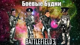 Боевые Будни в Battlefield 3