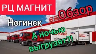 РЦ Магнит, Ногинск, Выгрузка на РЦ