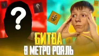 БИТВА НА 100.000.000 ВЫНОСА | В МЕТРО РОЯЛЬ | PUBG MOBILE