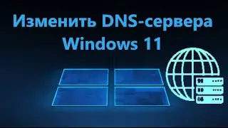 Как изменить DNS сервера в Windows 11