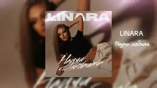 LINARA - Научи любить (Official Audio)
