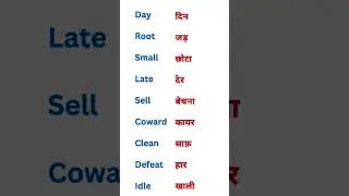 छोटे छोटे word meaning 