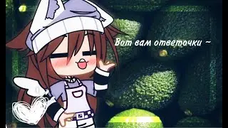 🌵🌿Вот вам ответочка ~🌿🌵 АСК ответы на вопросы )